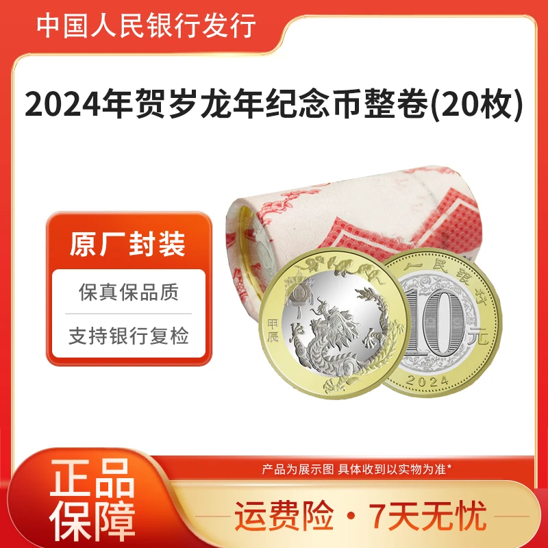 法定货币2024年贺岁龙年生肖纪念币 整卷20枚银行原卷 封装