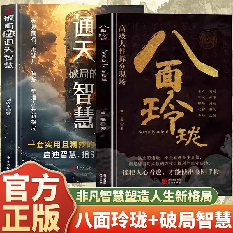 八面玲珑破局的通天智慧启迪智慧指引人生人际沟通职场社交书籍