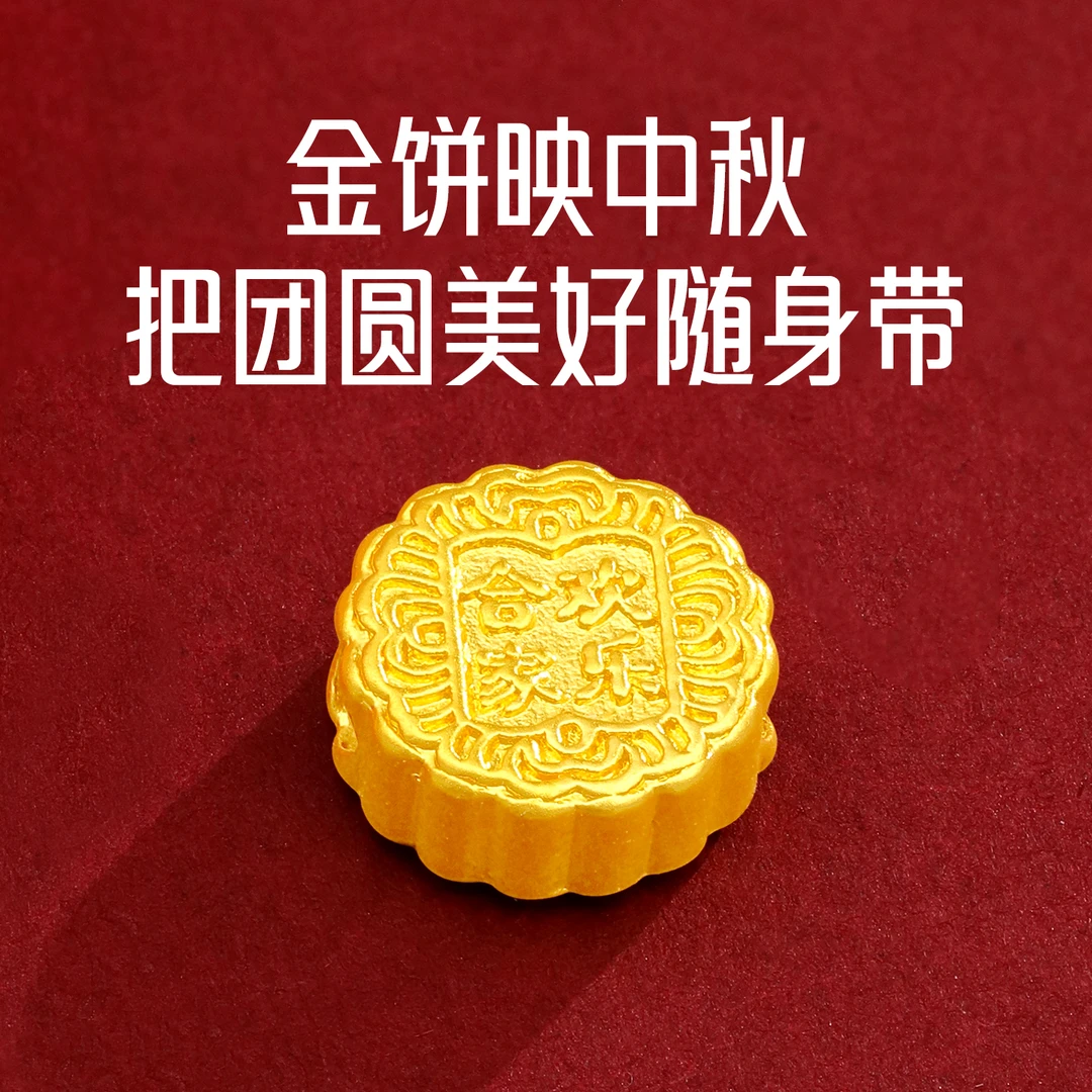 周金生黄金月饼小金豆子花好月圆转运金珠足金999摆件中秋节礼物