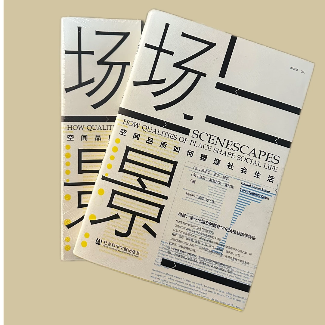 场景 空间品质如何塑造社会生活