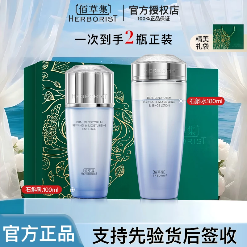 【咨询立减】佰草集双石斛舒缓修护高保湿套装水180ml+乳100ml+霜
