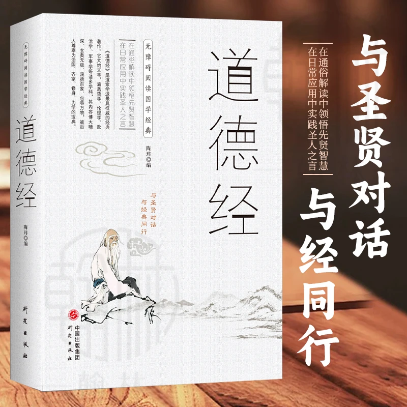 道德经正版 中国古籍文学名著哲学知识无障碍阅读与圣贤对话