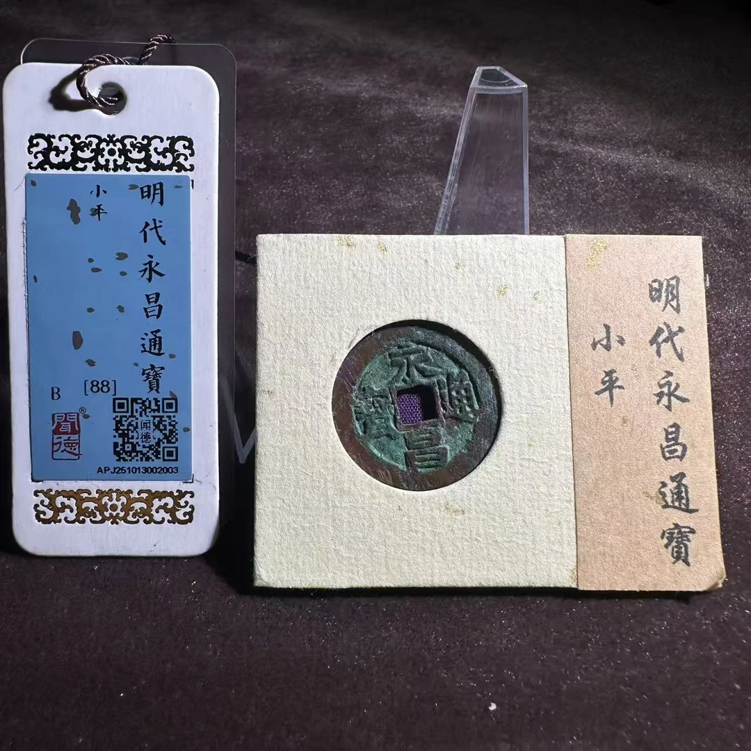 永昌通宝 /闻德88/2003