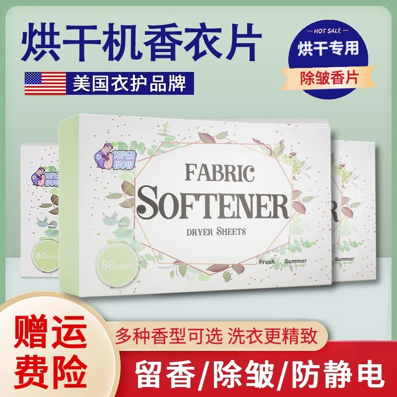 美国烘干机香衣片专用香薰片烘干纸烘干机纸柔顺除皱防静电烘衣纸