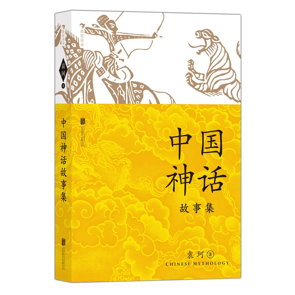 中国神话故事集 入选中小学生阅读指导目录四年级语文上册