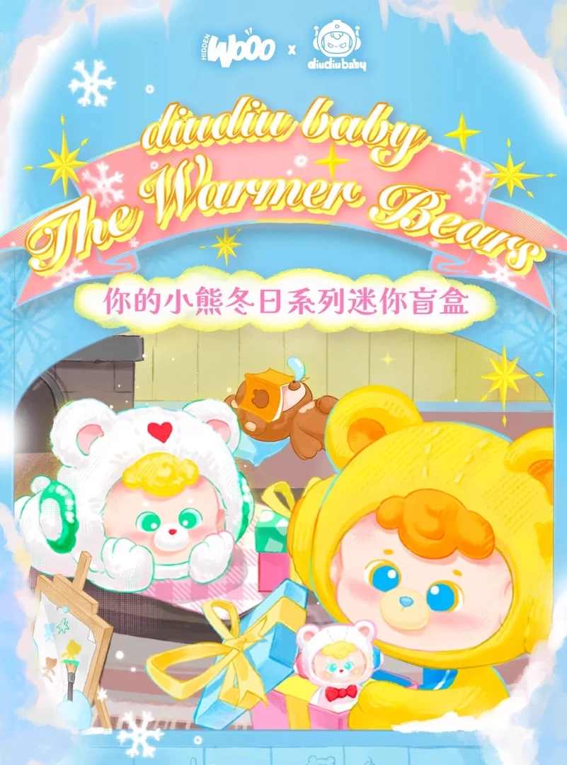 diudiubaby2代你的小熊冬日系列迷你盲盒潮玩可爱手办