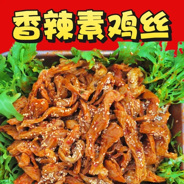 骨涎香香辣素鸡丝固体≥90%