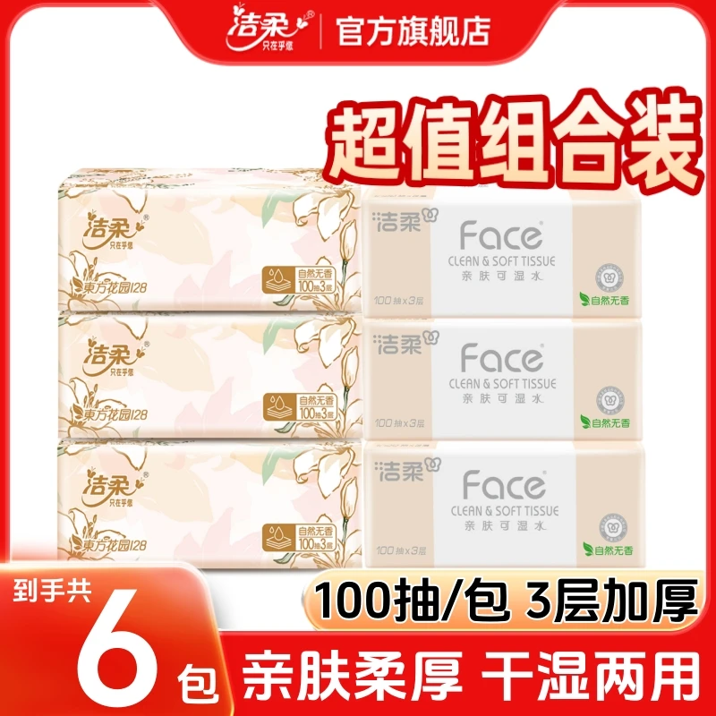 【6包】洁柔旗舰店Face抽纸家用大包纸巾柔软面巾纸抽拉式卫生纸抽