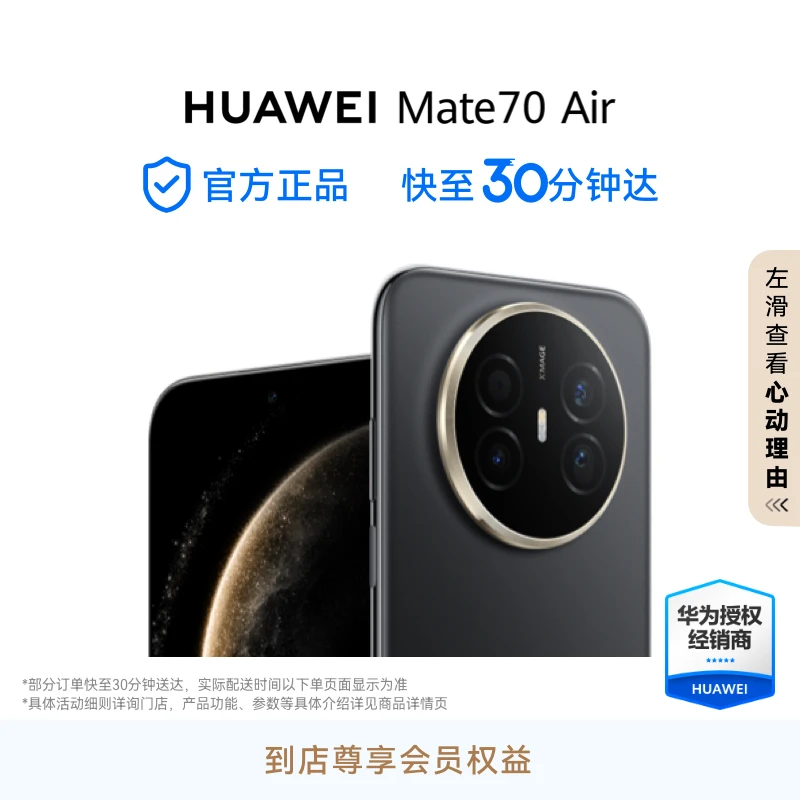 【国补专属】HUAWEI Mate 70 Air 超薄长续航 7英寸华为临境大屏