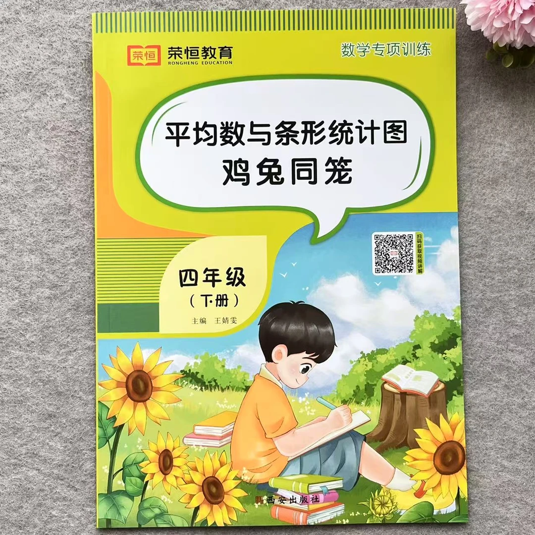 平均数与条形统计图鸡兔同笼四年级下册数学专项训练平均数练习册