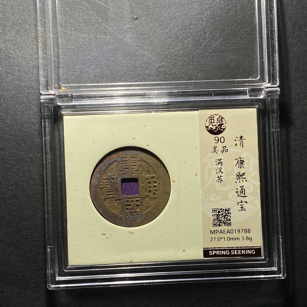 X1120-46康熙通宝