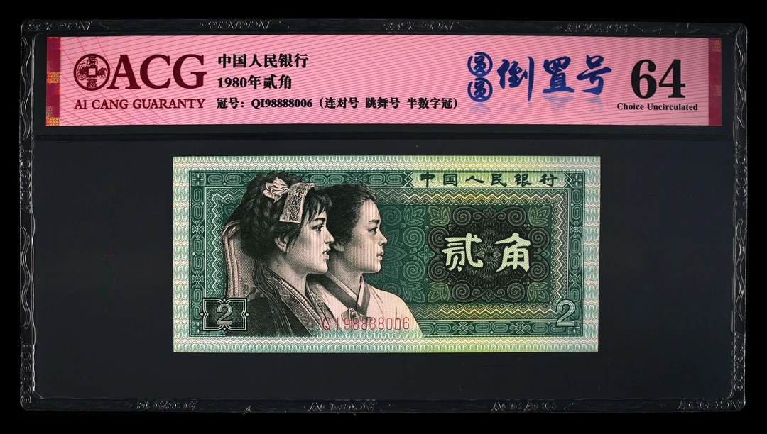 退市第四版80年贰角，圆圆倒置号，爱藏评级64分