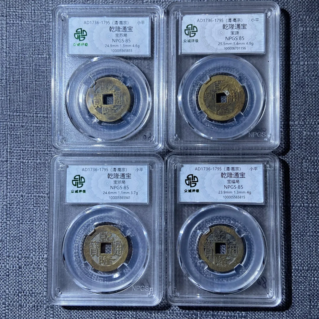 kh-spj 乾隆通宝 4枚