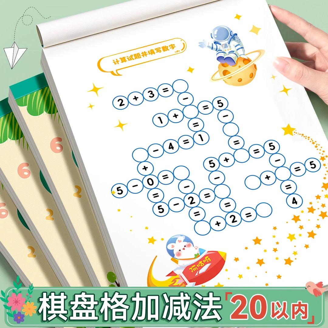 20以内加减法幼小衔接口算天天练数学练习册大班一年级入学算术题