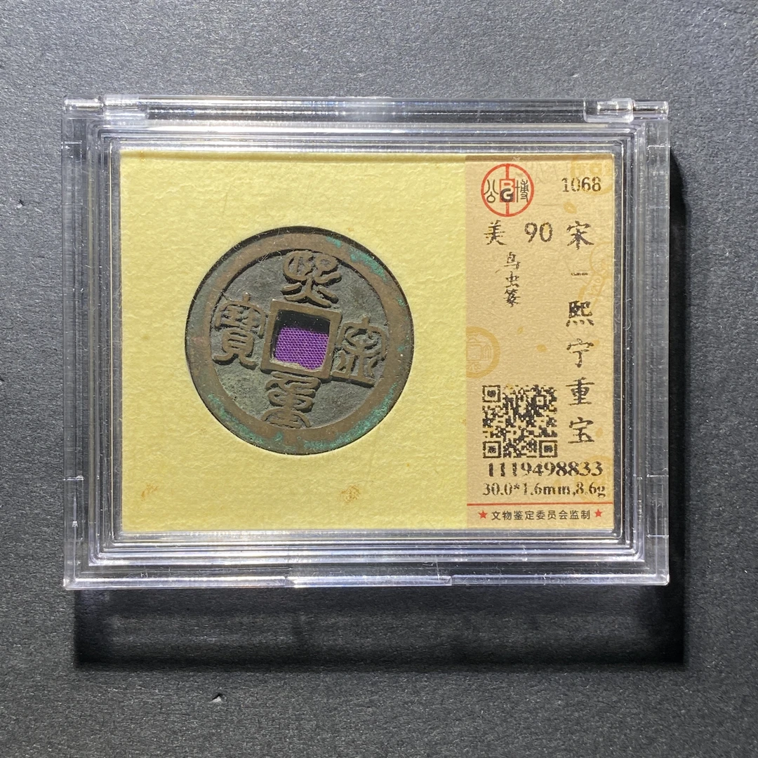 x1110-98熙宁重宝8833--