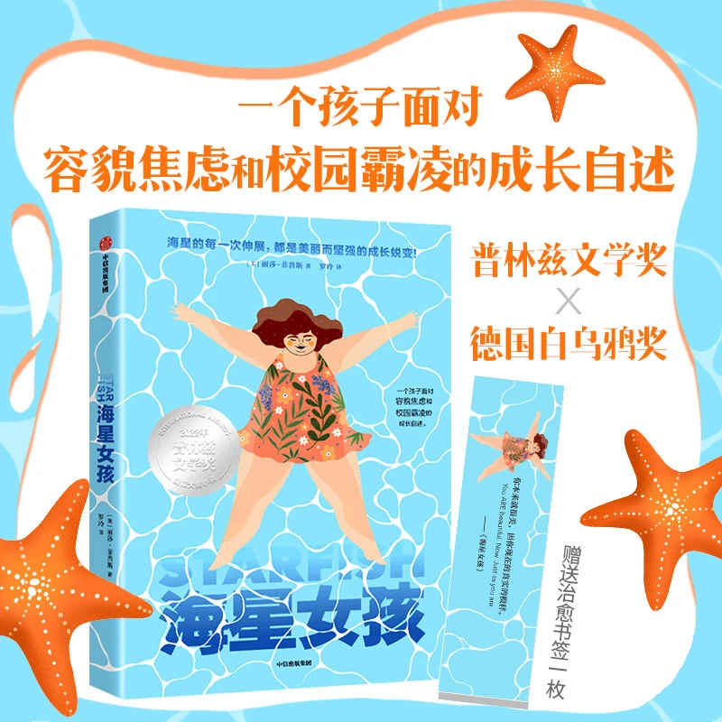 【中信童书】海星女孩 2-12岁大奖小说 容貌焦虑 校园霸凌 自我认同