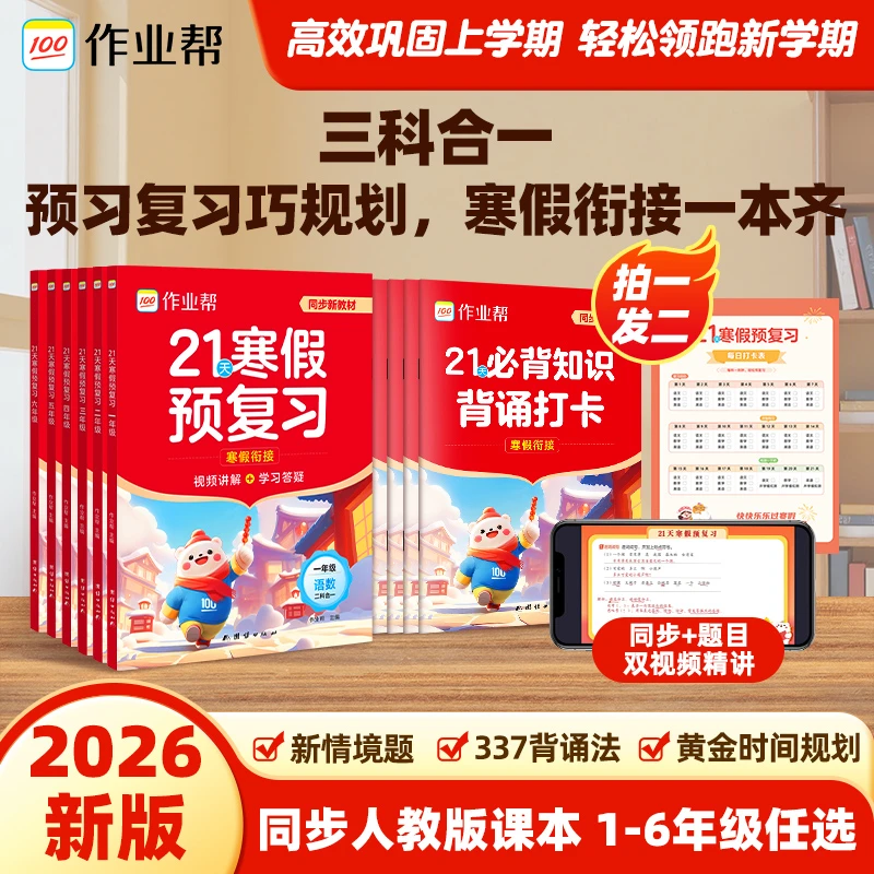 作业帮小学寒假预复习21天科学规划同步课本语数英三科合一