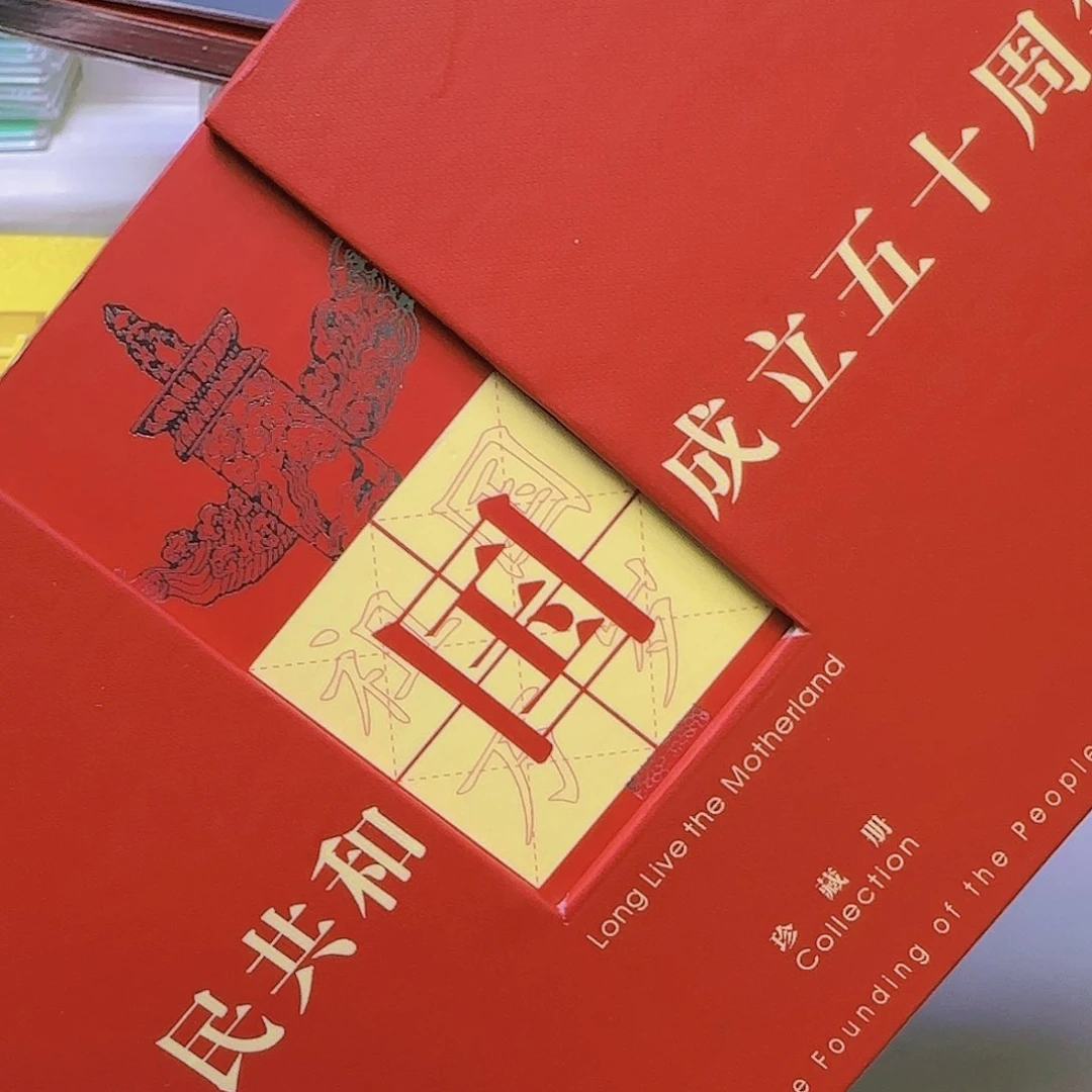 大*祖国万岁珍藏册3210号