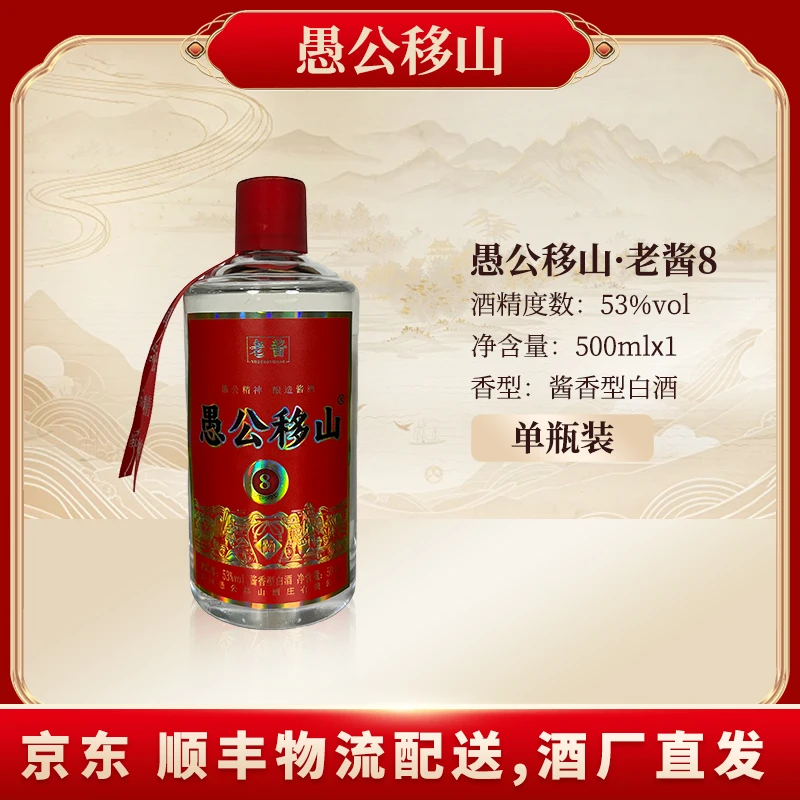 愚公移山老酱8 8年基酒+18年调味酒53度500ML*1