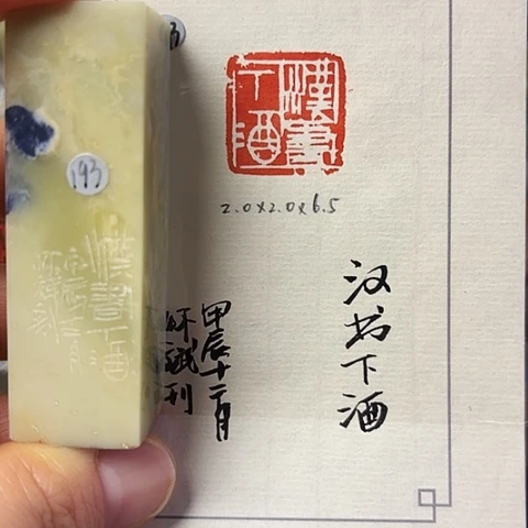 青田石印石篆刻作品