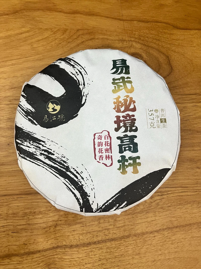 易江号2020年头春【易武秘境高杆】生茶357g/片