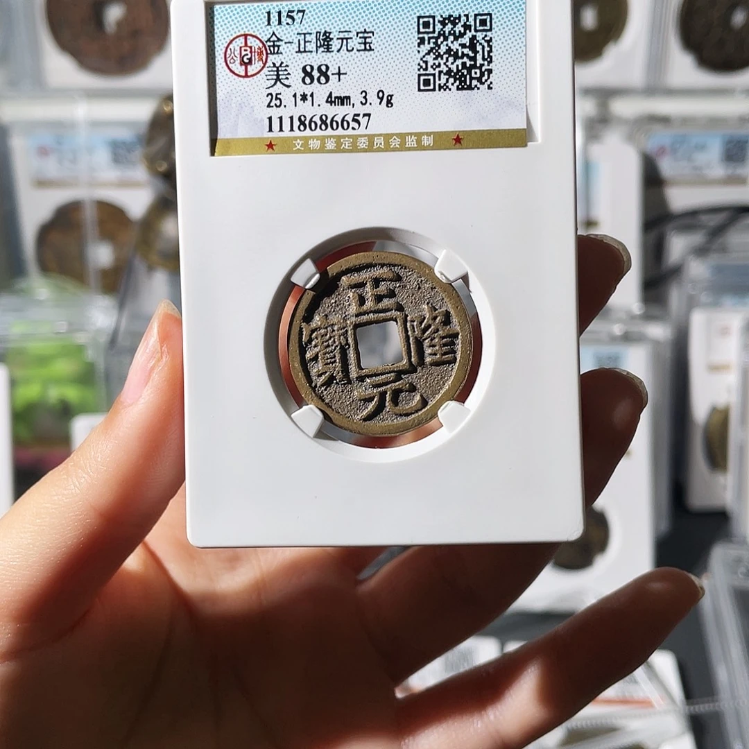 铜小莲精选，精品正隆元宝