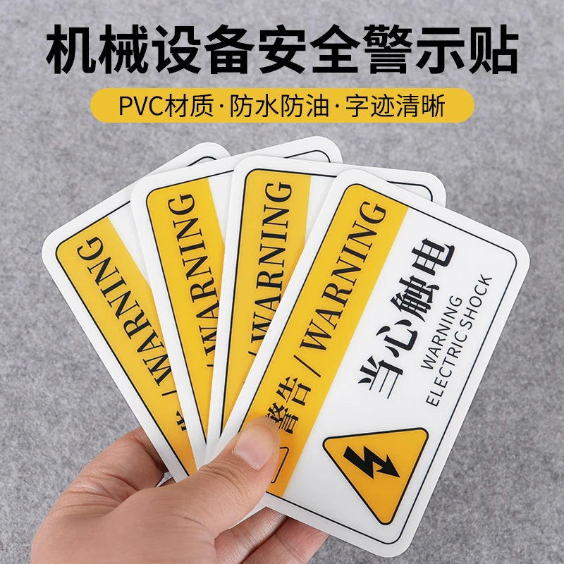机械设备安全警示贴当心机械伤人小心触电PVC标签警告标识铭牌