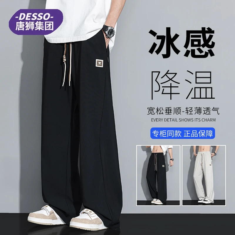 唐狮旗下DESSO冰丝裤子男士夏季薄款宽松垂感百搭运动降温休闲裤