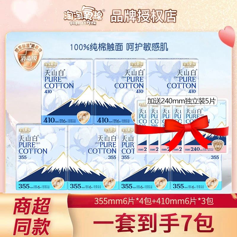 淘淘氧棉天山白卫生巾日用夜用7包组合装纯棉透气消毒级女姨妈巾