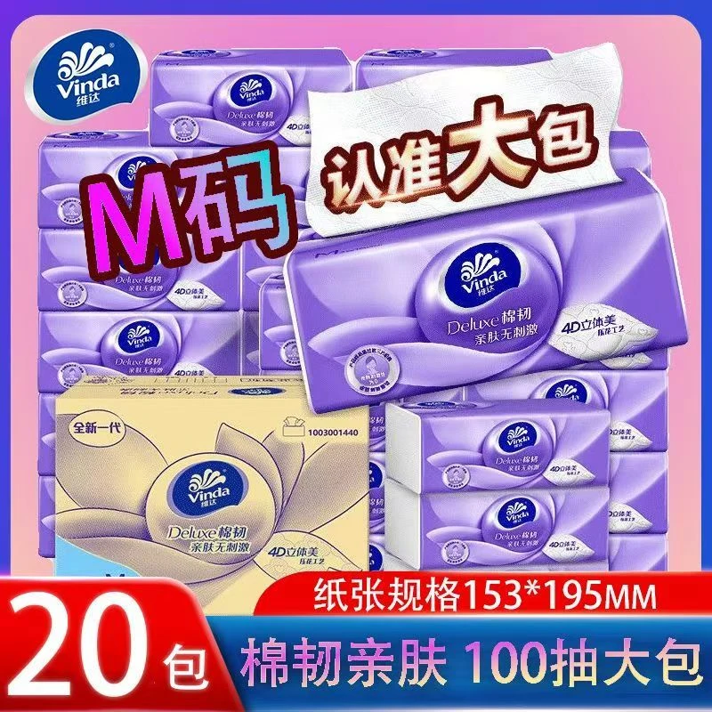维达棉韧抽纸M码大包100抽3层100抽20包家用整箱装纸巾面巾纸餐巾