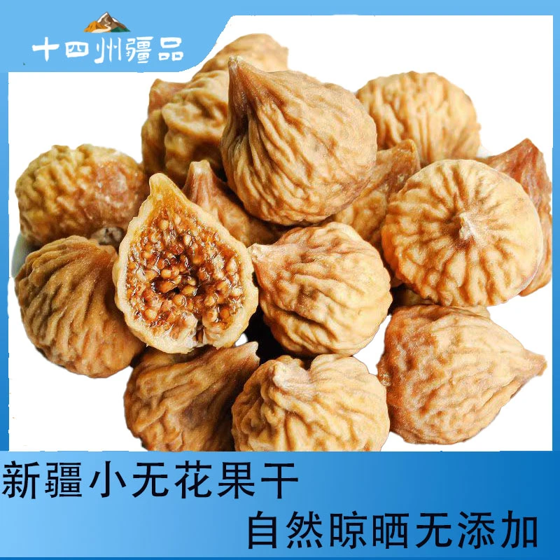 新疆直发【十四州疆品】新疆小无花果干500g/1袋