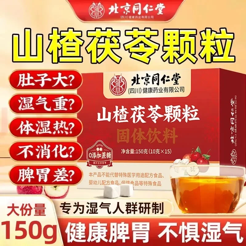 北京同仁堂山楂茯苓茶颗粒脾胃虚湿胖舌苔厚祛齿痕可冷泡朕皇正品