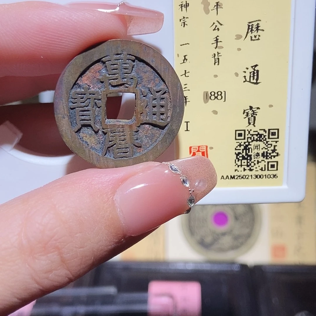铜永通文化 明 万历通宝公手1035L