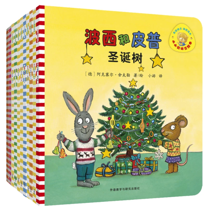 波小小聪明豆 波西和皮普系列 绘本故事早教启蒙益智图画书绘本