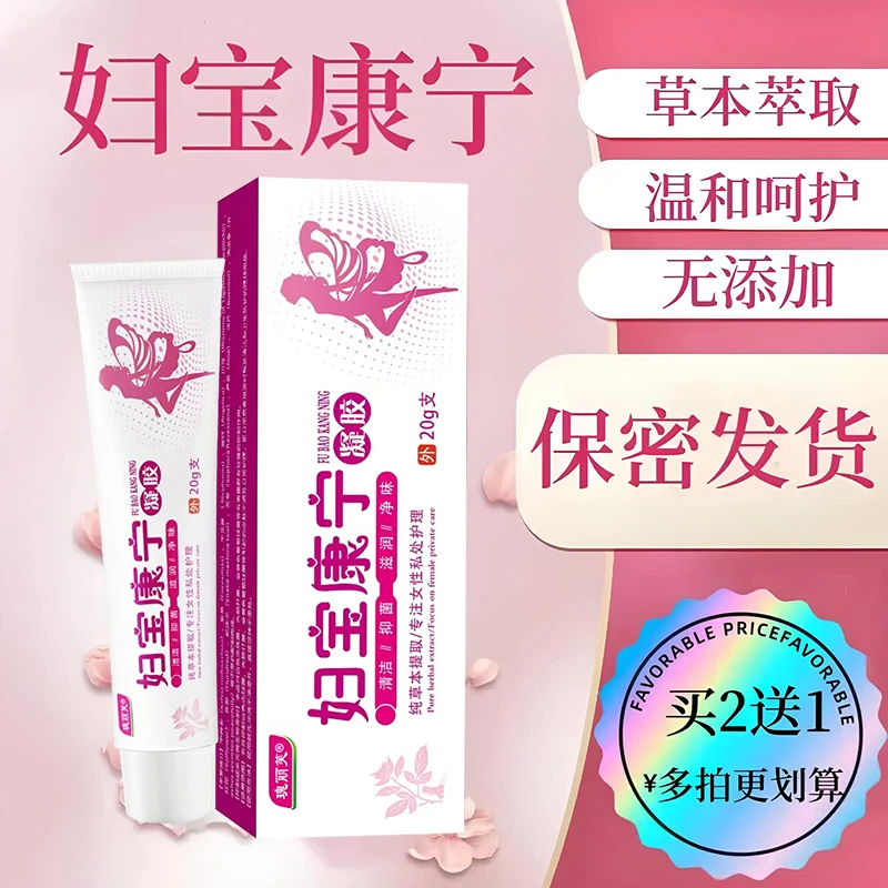 【妇宝康宁】女性专用私处止痒抑菌修复草本植物软膏私密处适用凝胶