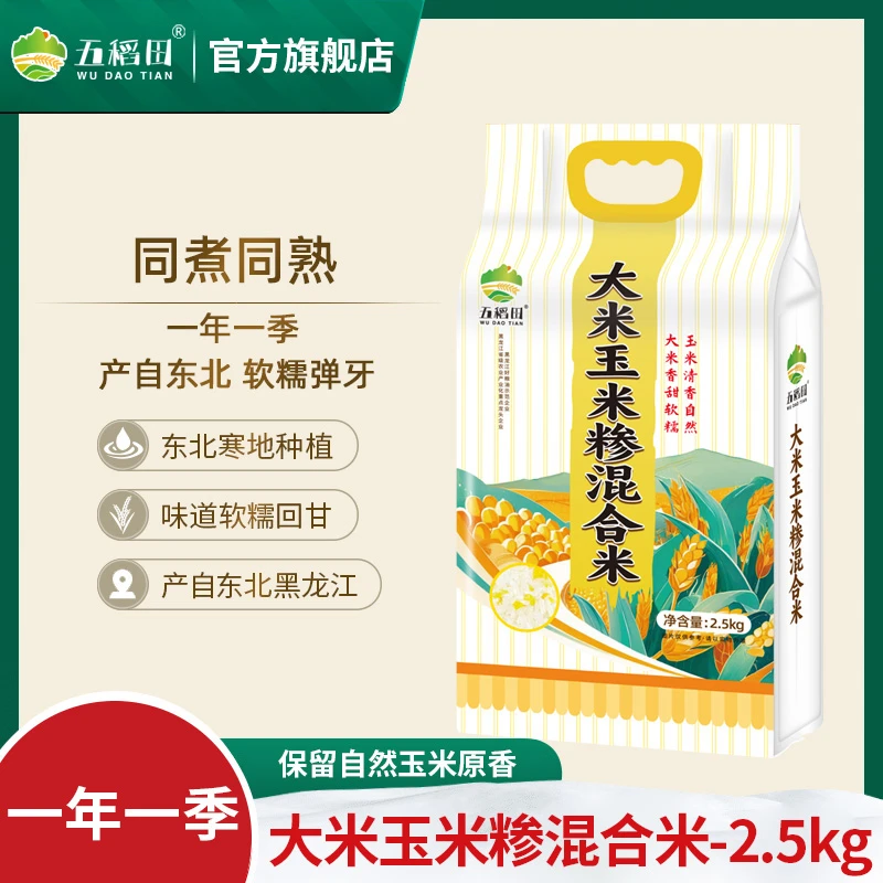 【五稻田】东北大米玉米糁混合米5斤*1袋一年一季同煮同熟真空装