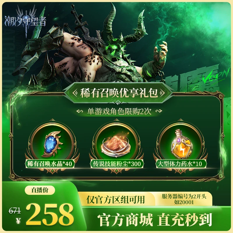 潮汐守望者官方直充【稀有召唤优享礼包】仅限官服可用 限量立减5元