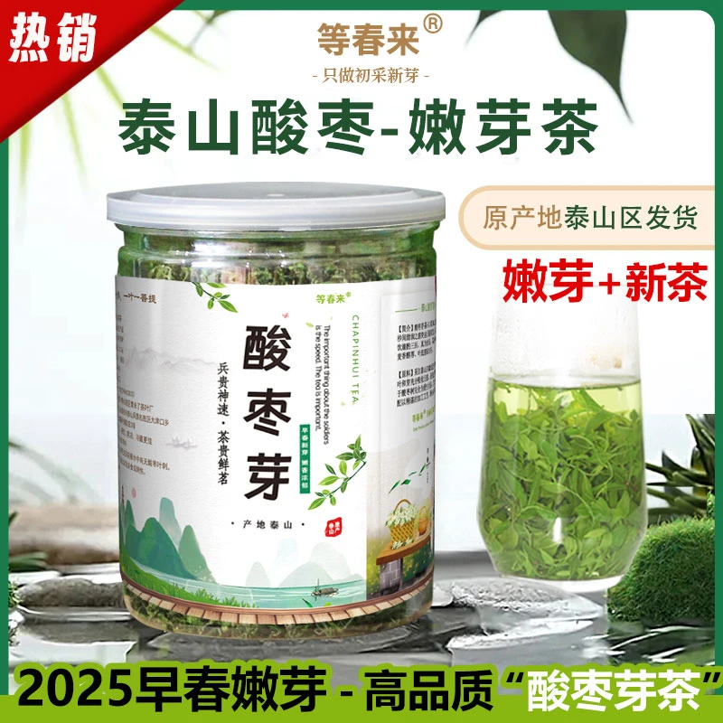 酸枣叶茶泰山酸枣芽茶 2025新茶正宗初春炒制酸枣仁茶|嫩芽品质
