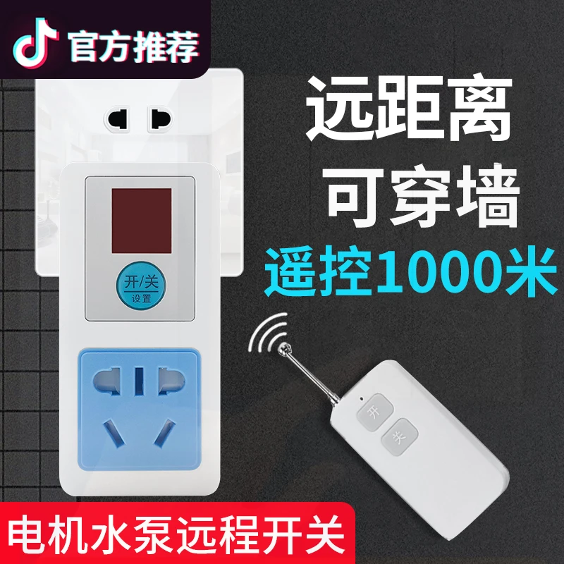 水泵遥控器抽水大功率遥款家用断电遥控无线遥控远程遥控开关插座