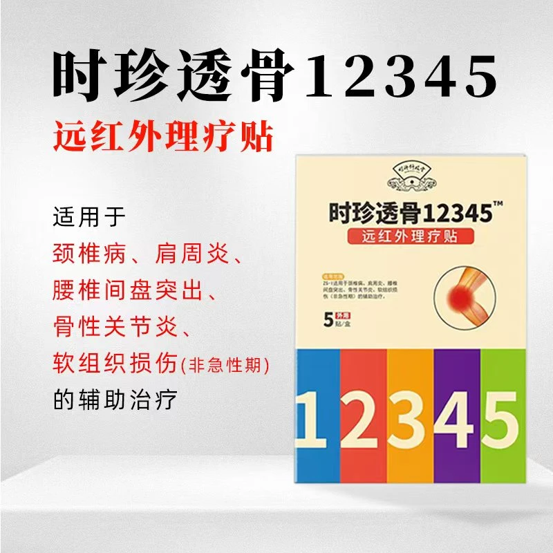 时珍仟砹堂时珍透骨远红外理疗贴