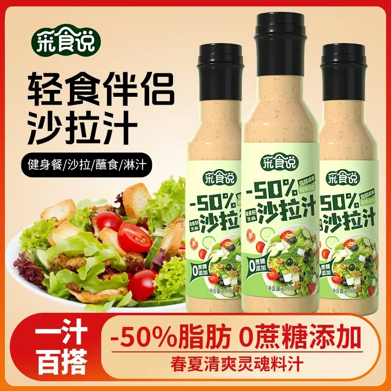 采食说奇亚籽芝麻沙拉汁250g轻食0添加蔗糖夏季凉拌菜沙拉酱