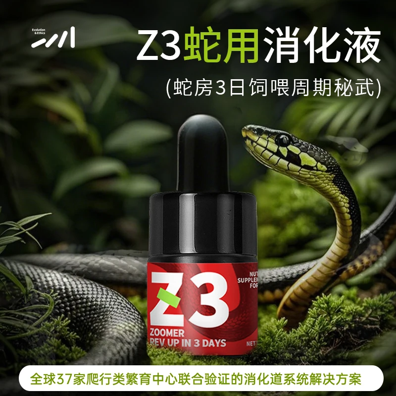 物种进化Z3蛇用消化液10ml|改善吐食蜕皮消化障碍|提升幼蛇成活率