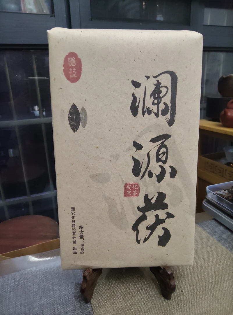 《隐設茶馆》  澜源茯  2011年制  老茯砖  950克