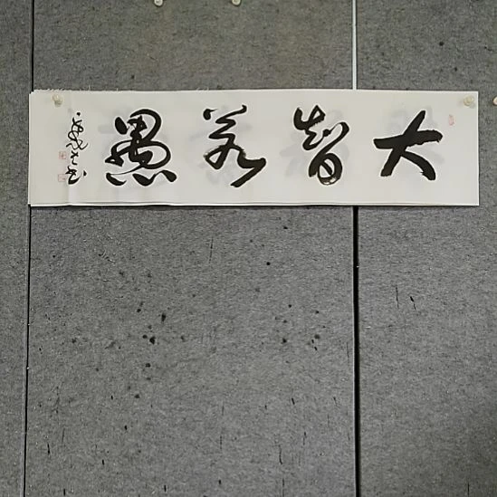 书法宋秉民。大智若愚