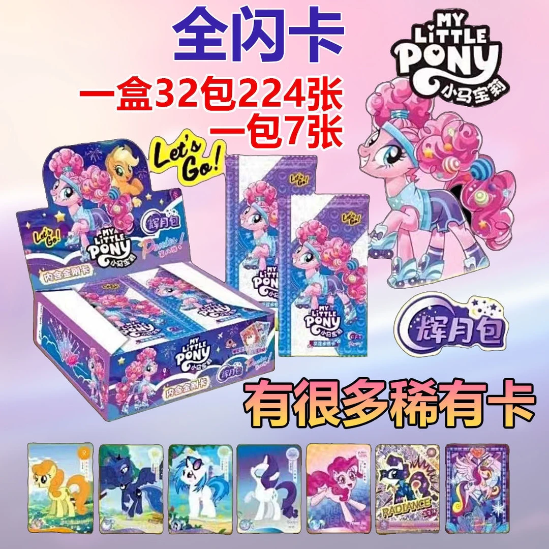 小马宝莉卡片稀有紫背黑背卡全套满星闪卡玩具卡牌整盒发货