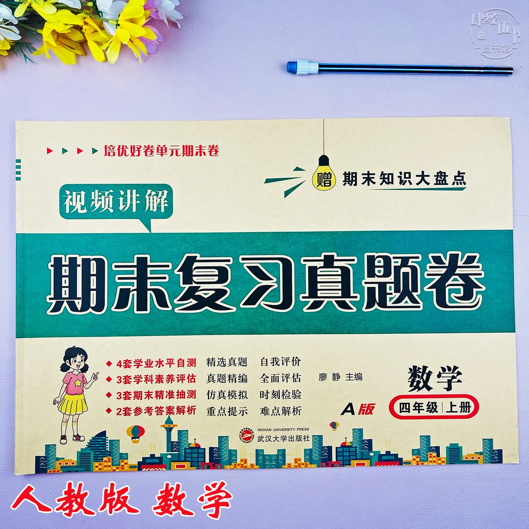 人教版四年级上册数学期末复习试卷人教版数学四年级期末真题试卷