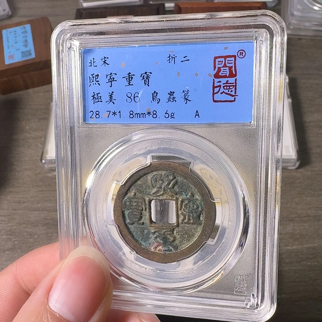 铜A闻博文化熙宁重宝