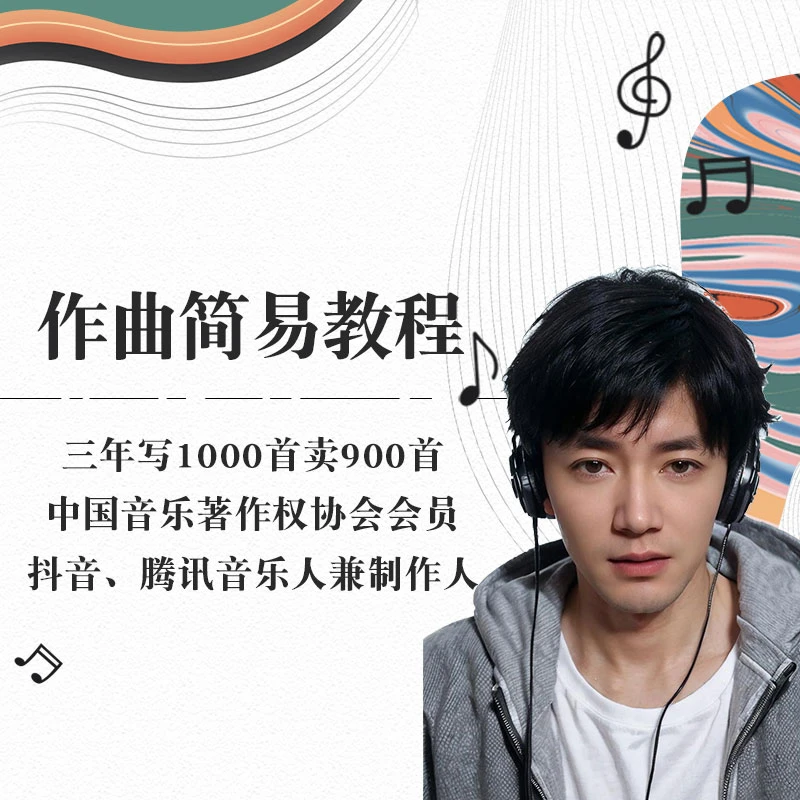 作曲简易教程（小白可学六天速成）