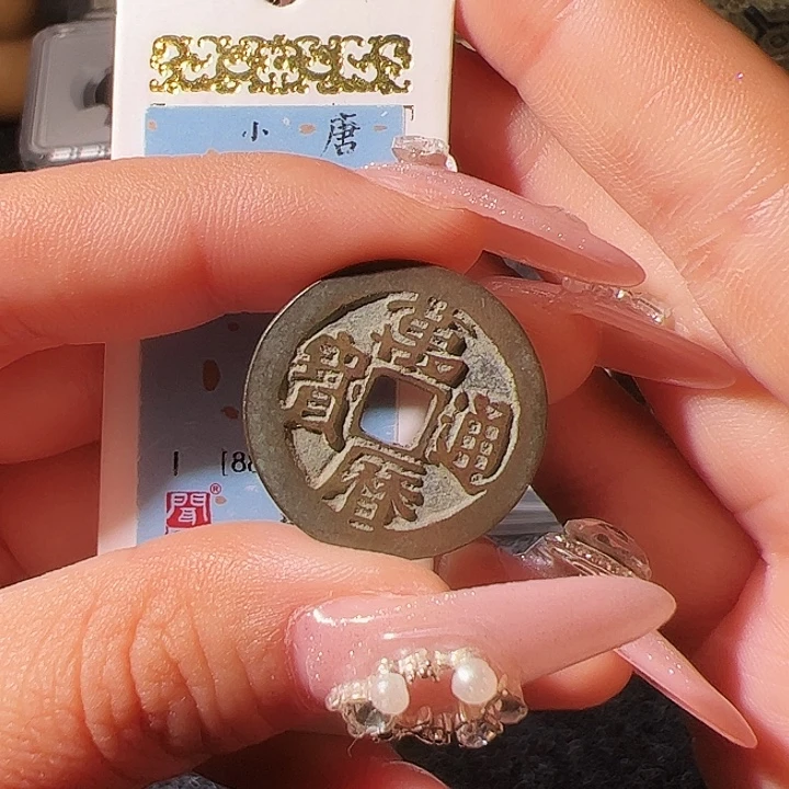 今***心金万历通宝漂亮的123