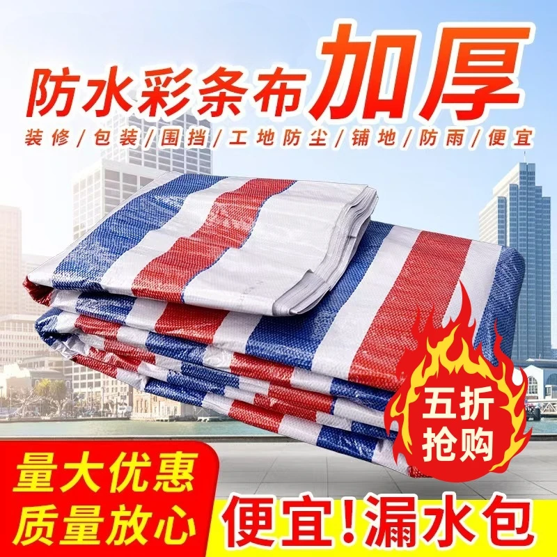 防雨布三色彩条布加厚防水防晒防雨户外遮盖装修工地篷布油布
